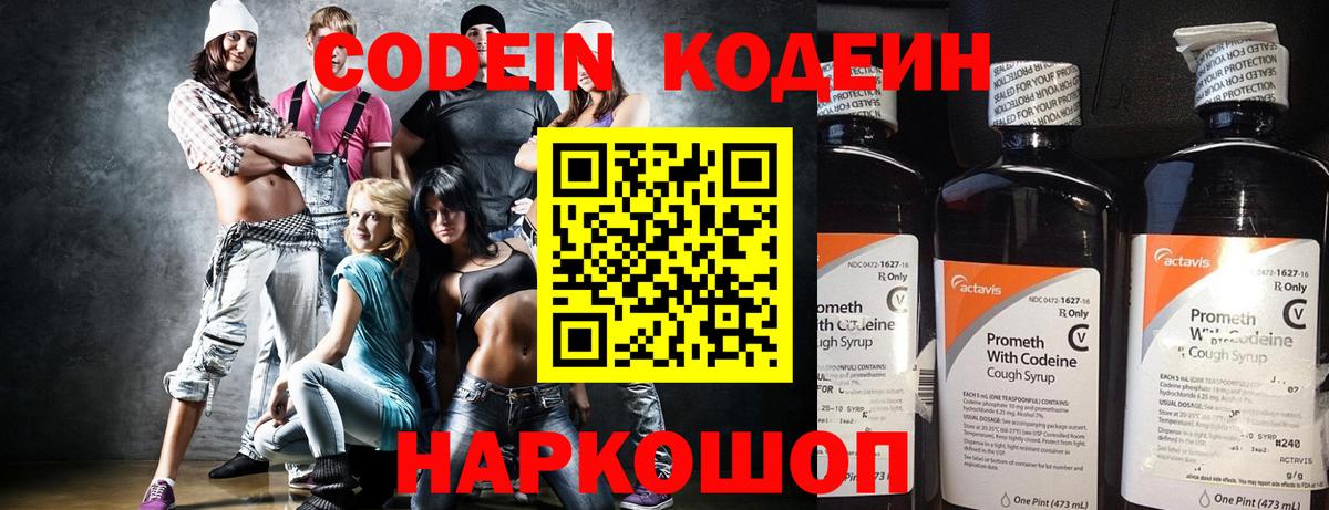 Кодеин Purple Drank  Вход с VPN  Кодеиновый сироп Lean напиток Lean (лин)  Псков 